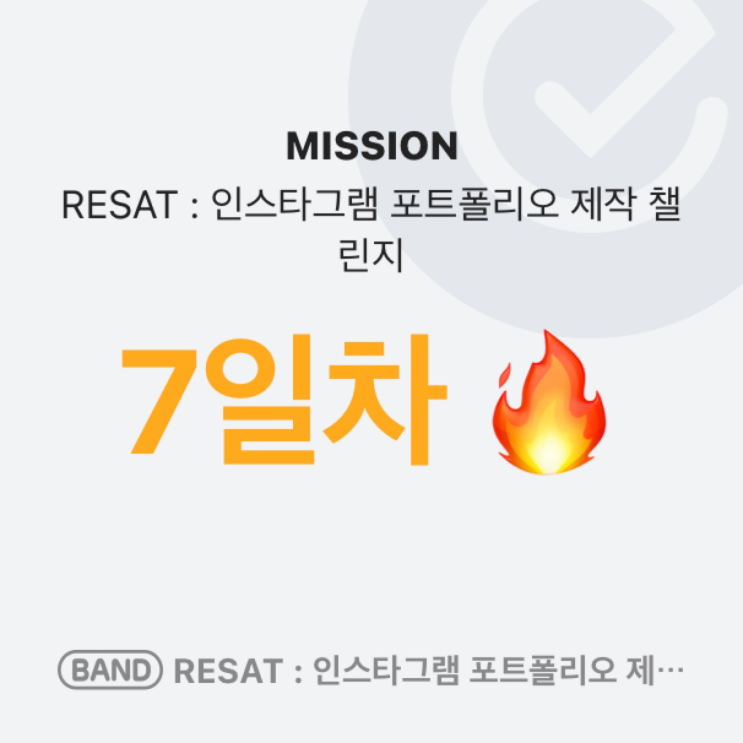  Resat 인스타그램 포트폴리오 제작 챌린지 Day 7