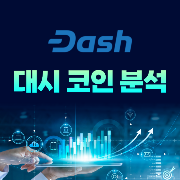 대시(Dash) 코인 분석
