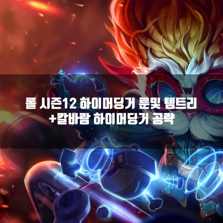 롤 하이머딩거룬, 템트리 + 칼바람 하이머딩거 공략 롤 하이머딩거룬, 템트리 + 칼바람 하이머딩거 공략