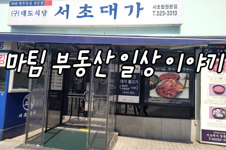  서초동 서초대가 (구)대도식당