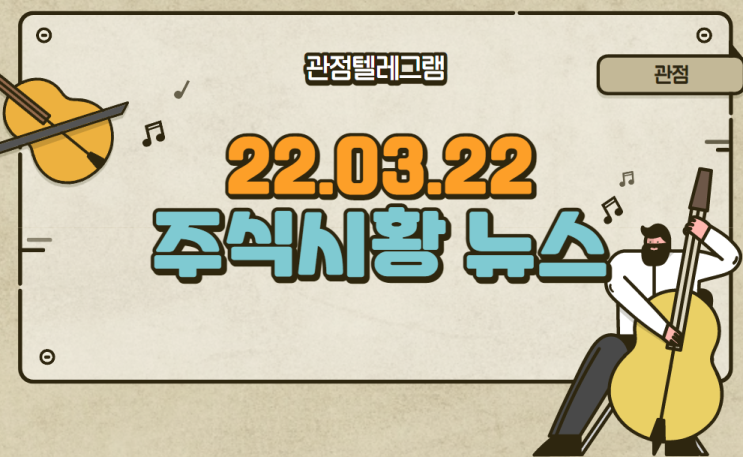 22.03.22 주식시황 (식량관련주.한일사료.누보.원전관련주.마켓컬리관련주.철강관련주.디지털관련주.비료관련주.식량테마) 22.03.22 주식시황 (식량관련주.한일사료.누보.원전관련주.마켓컬리관련주.철강관련주.디지털관련주.비료관련주.식량테마)