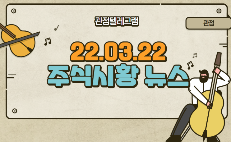 22.03.22 주식시황 (식량관련주.한일사료.누보.원전관련주.마켓컬리관련주.철강관련주.디지털관련주.비료관련주.식량테마)