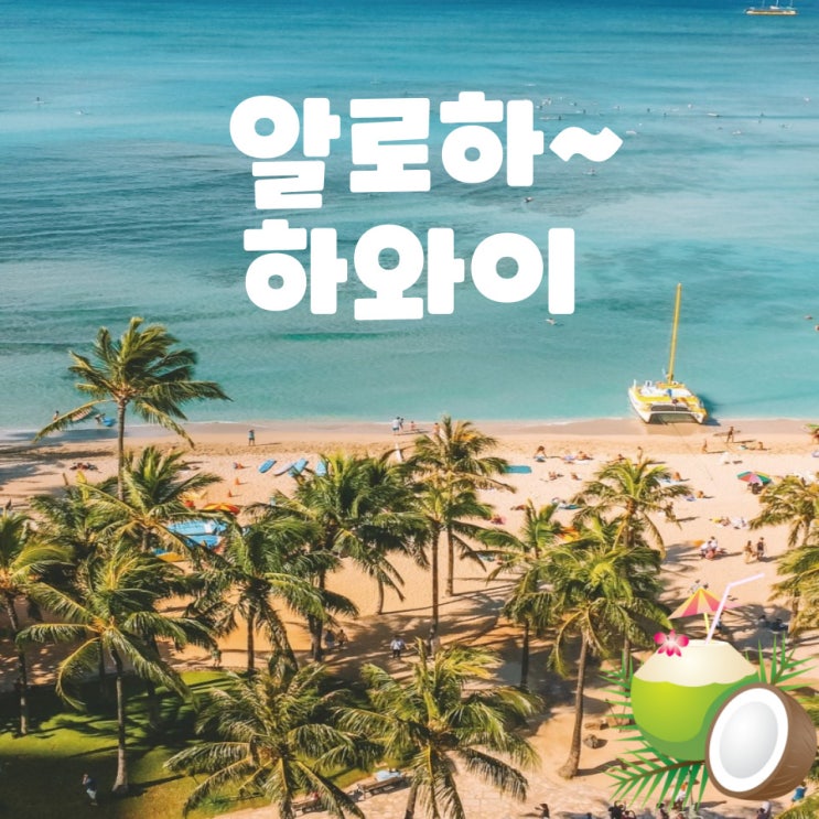  니가 가라 하와이~하와이 가족여행 그해 하와이는 뜨거웠다.