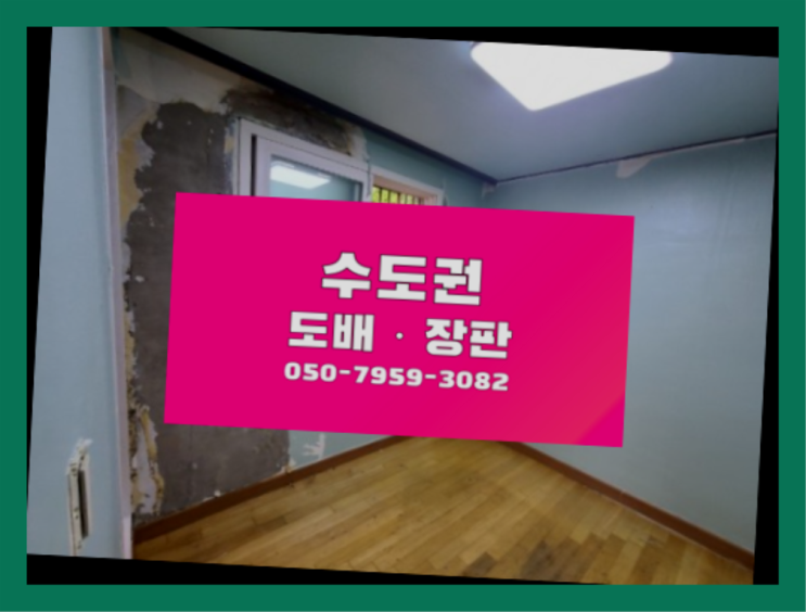  40평도배비용 ? 저렴한 도배·장판 시공문의 역시 원픽입니당