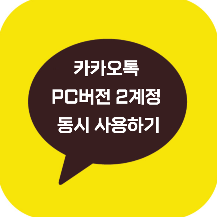 카카오톡 PC버전 2개 동시에 사용가능 합니다 카카오톡 PC버전 2개 동시에 사용가능 합니다