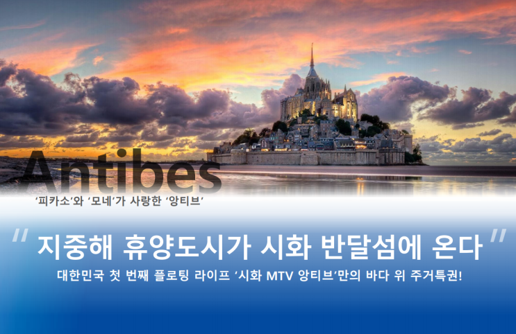  반달 섬 루미니 롯데캐슬 오피스텔[지중해 휴양도시가 시화 반달 섬, 바다 위에 산다]