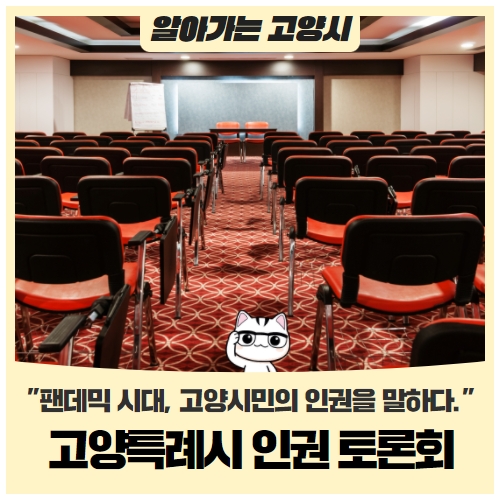 2022 고양특례시 인권 토론회 "팬데믹 시대, 고양시민의 인권을 말하다." 2022 고양특례시 인권 토론회 "팬데믹 시대, 고양시민의 인권을 말하다."