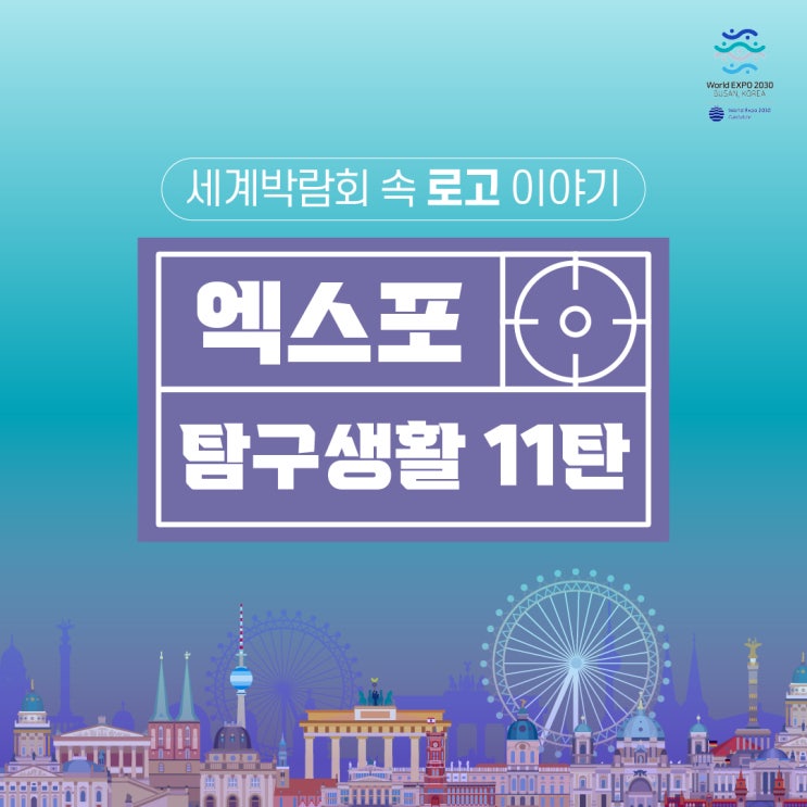  [2030 부산세계박람회] 엑스포 탐구생활 11탄