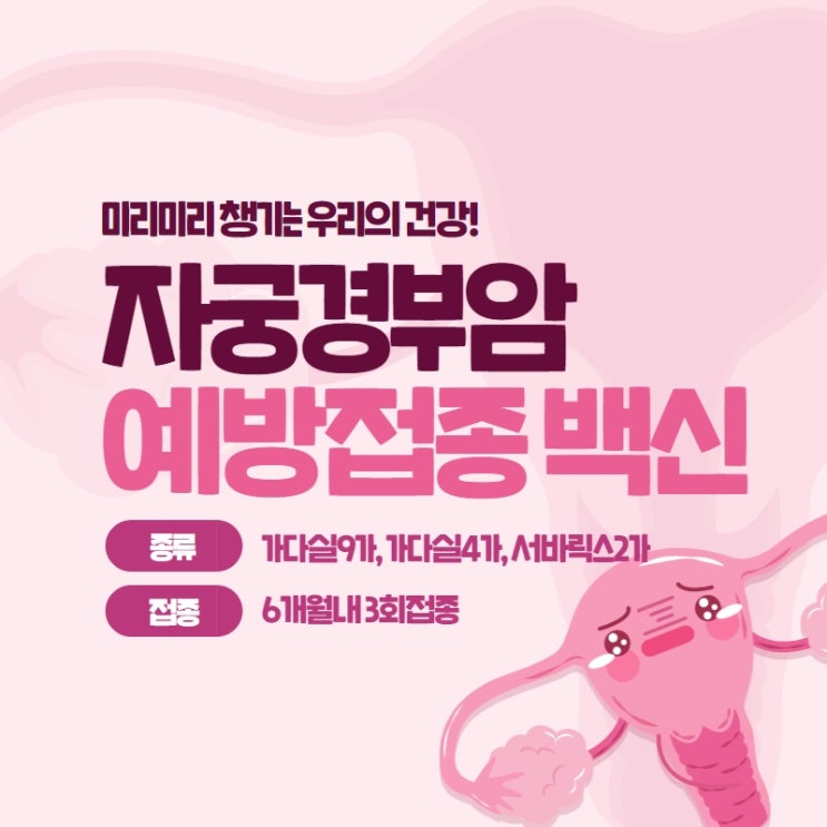  자궁경부암 예방접종 백신 종류 가다실 서바릭스