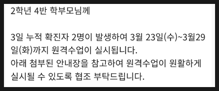  결국 초2학년 원격수업 실시, 3일 누적 확진자 2명 발생(광주)
