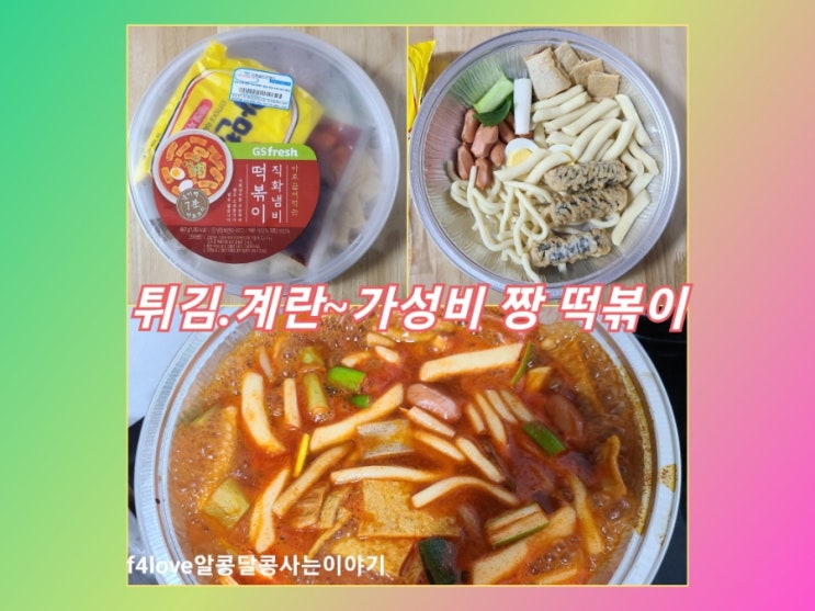 GS 프레시몰 바로 끓여 먹는 직화냄비 떡볶이.. 가성비 최고지만 맛은???