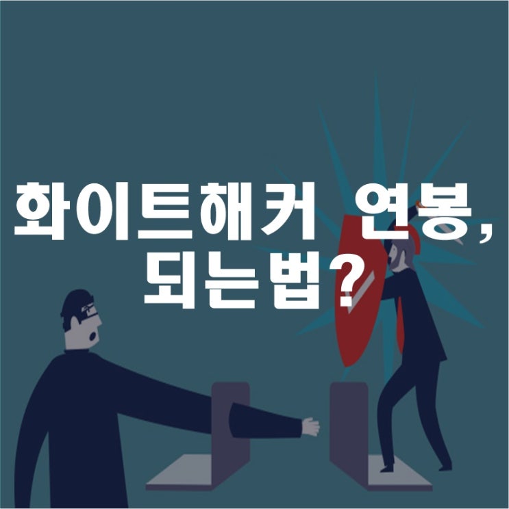 화이트해커 연봉과 되는법
