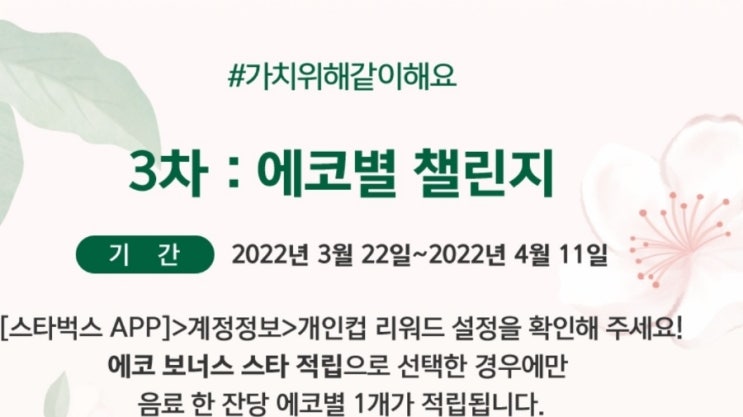 스타벅스 에코별 챌린지 가치위해같이해요
