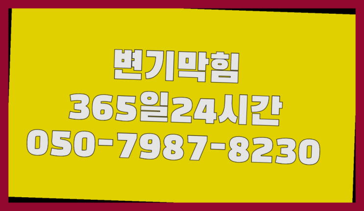  <긴급출동> 세면대막힘 ?배관막힘 365일 24시간 출장  완죤대박