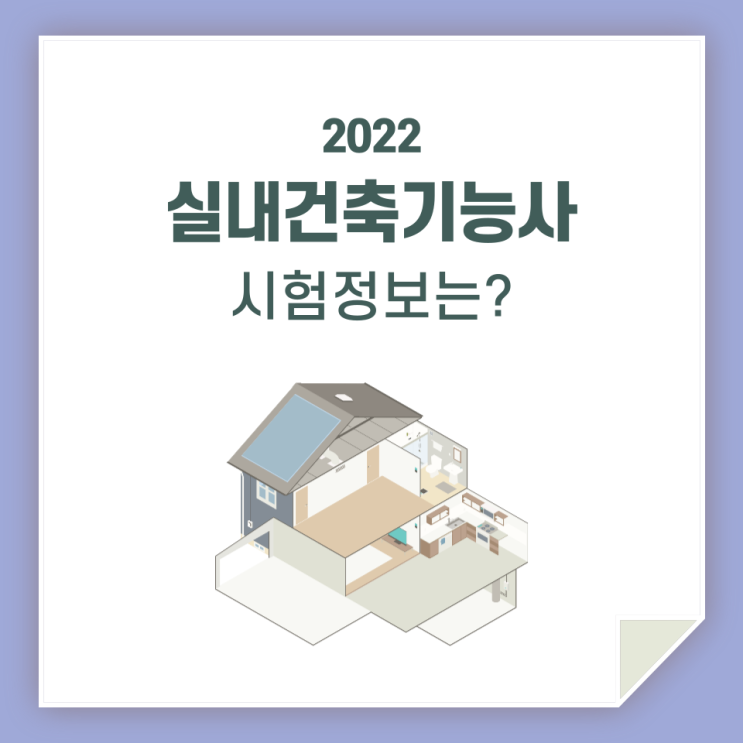  실내건축기능사, 실기 필기 시험 정보 모아봤어요!