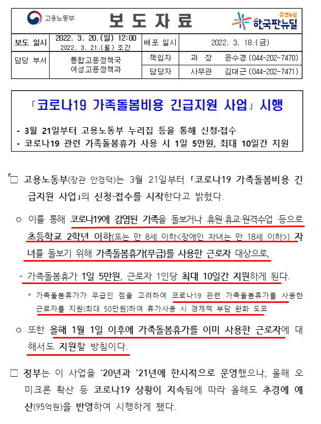  코로나19 가족돌봄 비용 지원사업(feat. 고용노동부)