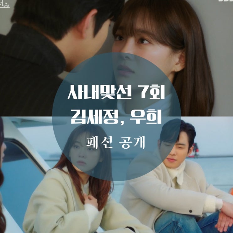  사내맞선 7회 김세정 가방, 귀걸이, 코트, 우희 옷 자켓이 궁금해