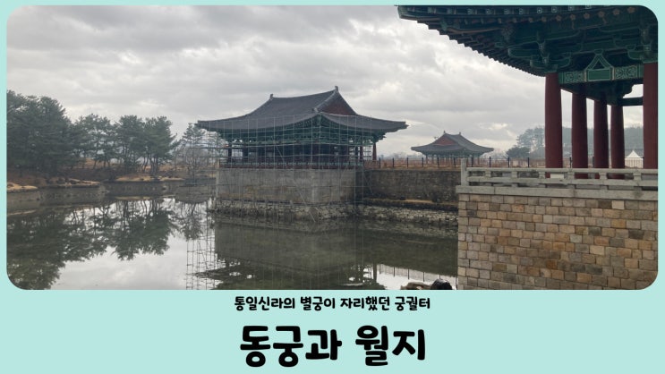  경주 동궁과 월지 무료입장(3월 말까지 공사중)