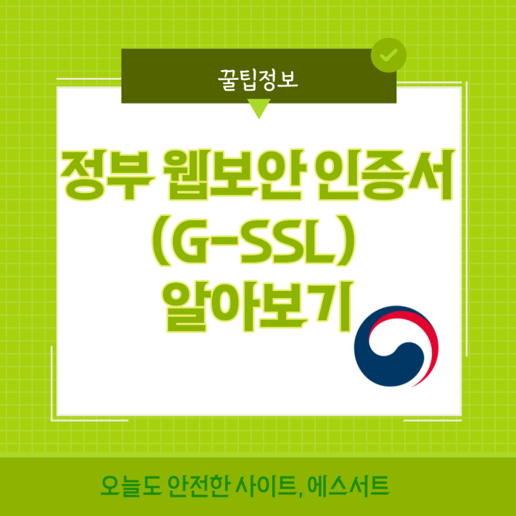  정부 웹보안 인증서(G-SSL) 알아보기