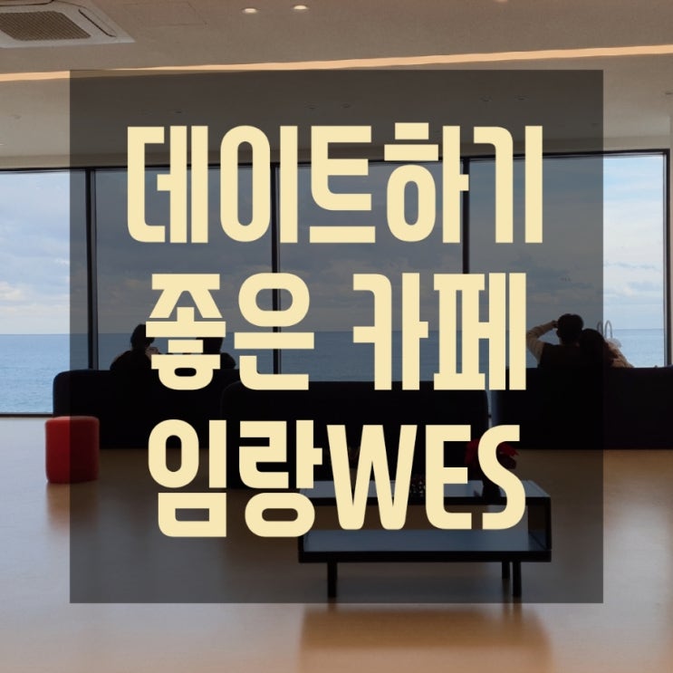  동하원장의 부산기장 임랑 데이트장소~카페추천!