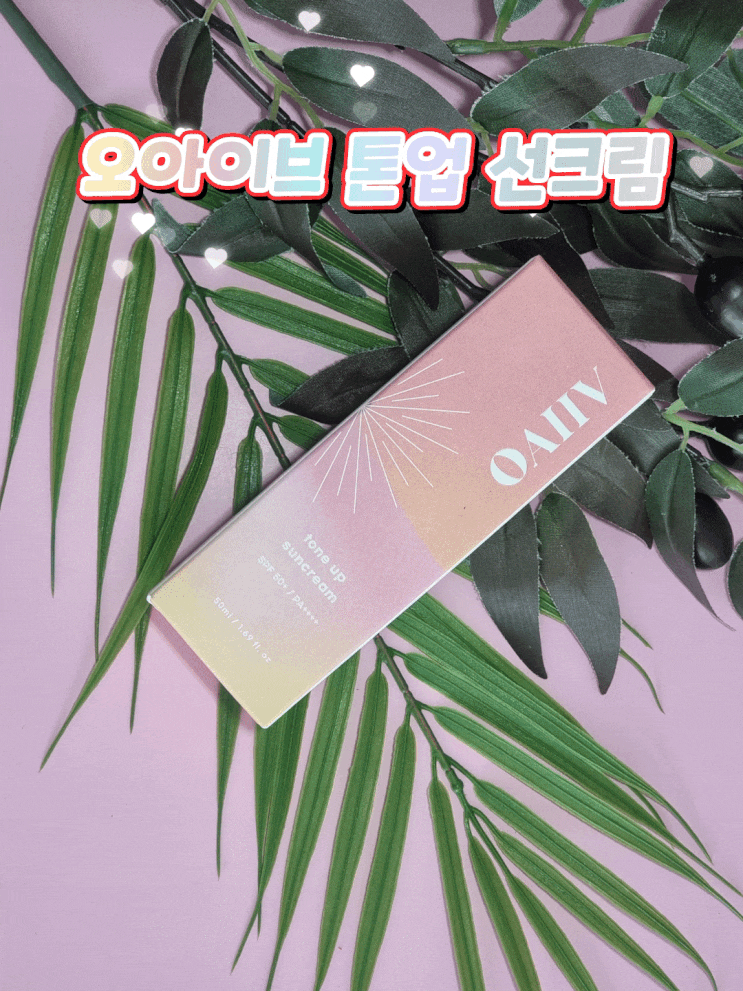  톤업 선크림 추천템 오아이브 톤업 선크림으로 베이스 프리 완성!