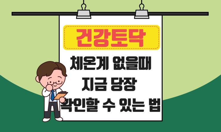  체온계 없을때, 발열 미열 체크 확인하는 방법과 열내리는법