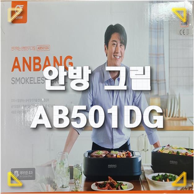  [내돈내산 제품 후기] 안방 그릴 - AB501DG SMOKELESS GRILL