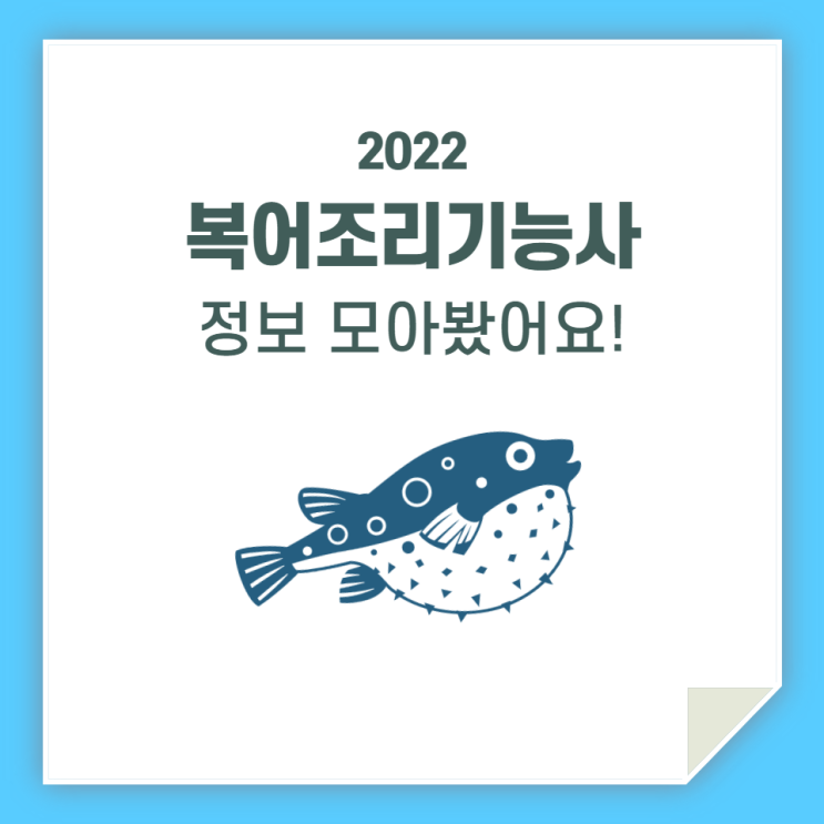  복어조리기능사, 시험 합격을 위한 한걸음