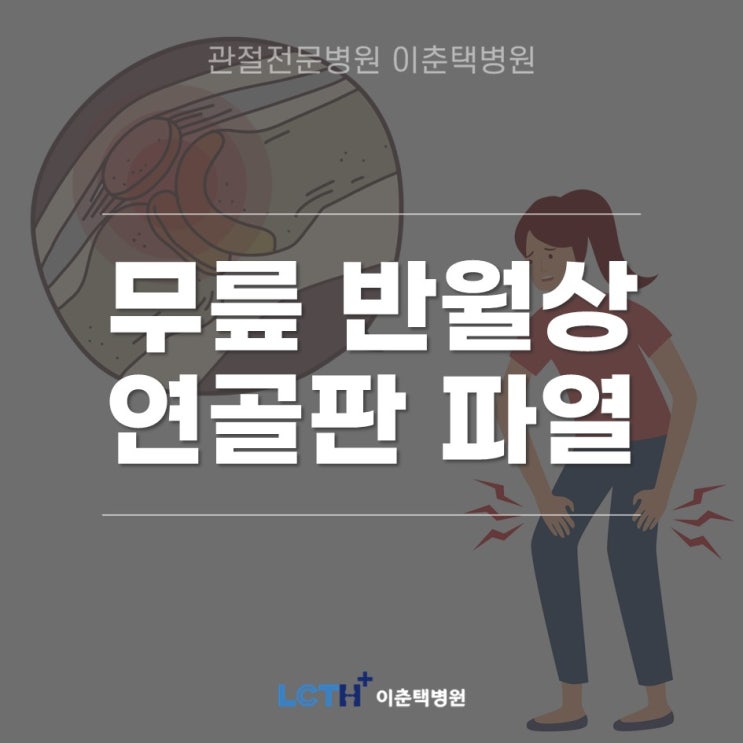  무릎 반월상 연골판 파열 진료 - 관절전문병원 이춘택병원