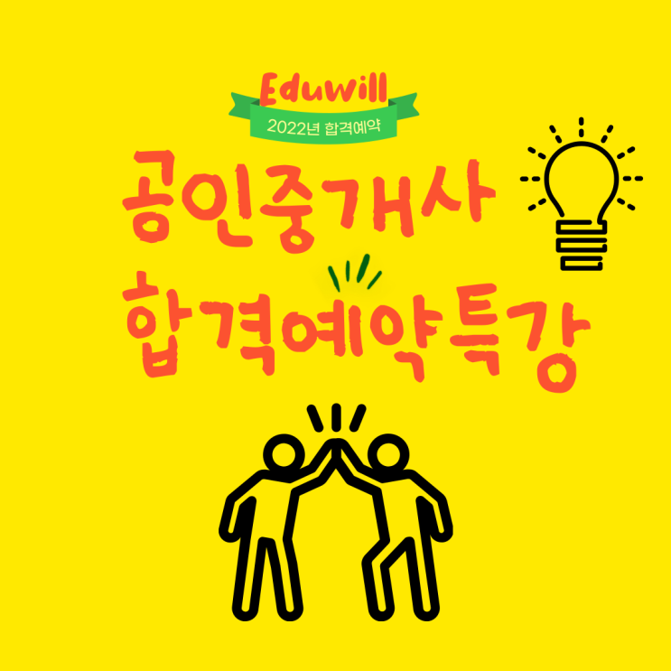 [당산공인중개사학원] 공인중개사 합격을 예약하는 특강! (에듀윌)