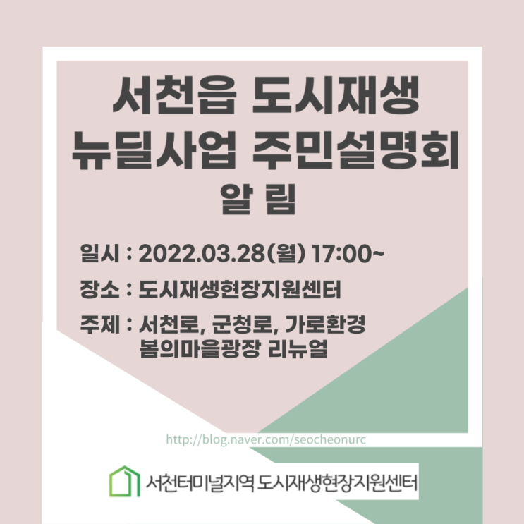  [알림] 서천읍 도시재생 뉴딜사업 주민설명회 - 5차