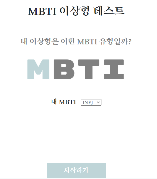 MBTI 이상형 테스트 링크 및 결과 정리!