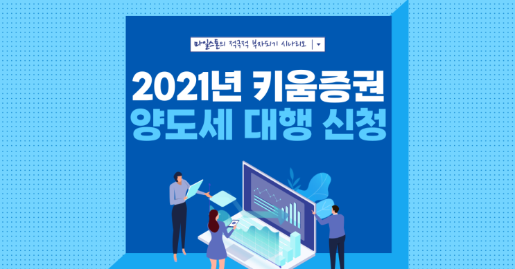  [양도세] 키움증권 2021년 양도세 대행 신청하기(당사/타사)