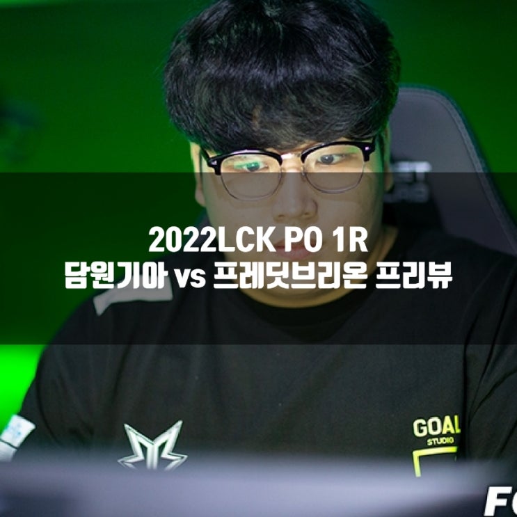 2022년 3월 23일 담원 기아 프레딧 브리온, LCK PO 1R 프리뷰