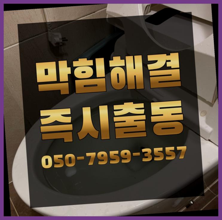  변기뚫기가격 ?변기,하수구,씽크대막힘 빠른 출장 역시 원픽입니당
