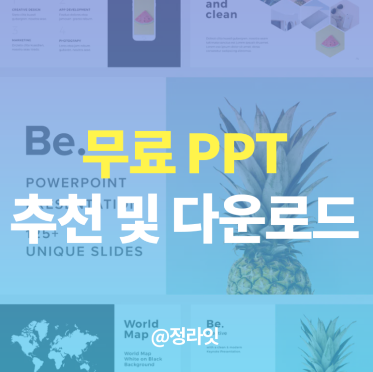  무료 ppt 템플릿, 깔끔한 피피티 다운받는 사이트는?