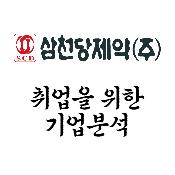 삼천당제약(SamChunDang Pharm) 삼천당 채용 정보 품질 QC QA 입사 취업 이직 준비 를 위한 기업분석....