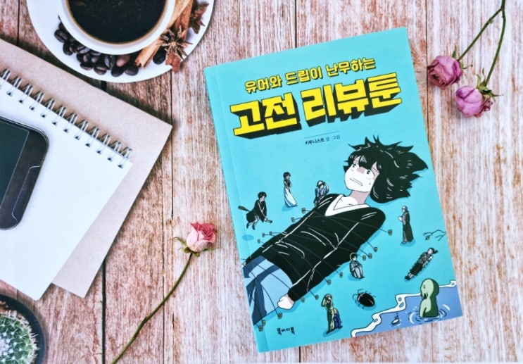  키두니스트, 유머와 드립이 난무하는 고전 리뷰툰