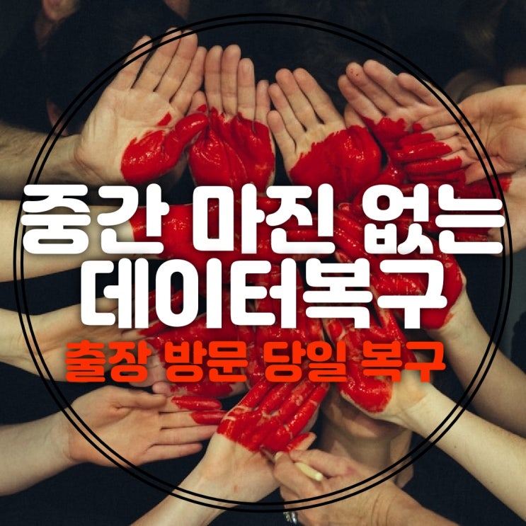 핸드폰 삭제했던 카톡 문자 사진 동영상 통화 녹음 기록 복원 서울 포렌식 휴대폰 복구