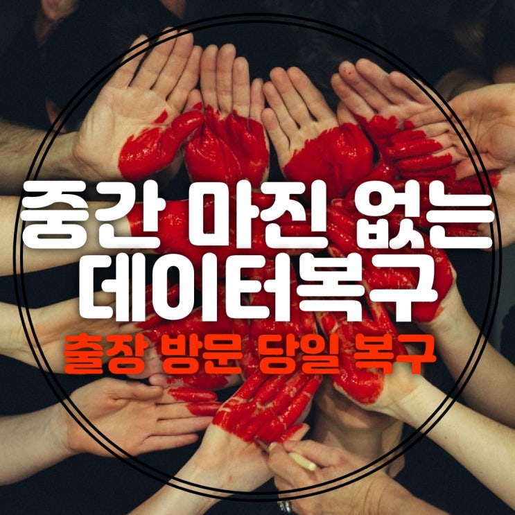  핸드폰 삭제했던 카톡 문자 사진 동영상 통화 녹음 기록 복원 서울 포렌식 휴대폰 복구