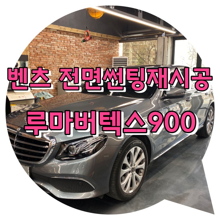 양산썬팅 양산신차패키지 / 전면썬팅 재시공 벤츠E220d + 루마 버텍스 900