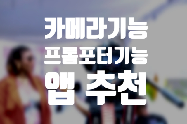  텔레프롬프터 Teleprompter 카메라기능+프롬프터 이거 아직도 모르세요? 프롬포터 앱 추천드립니다.