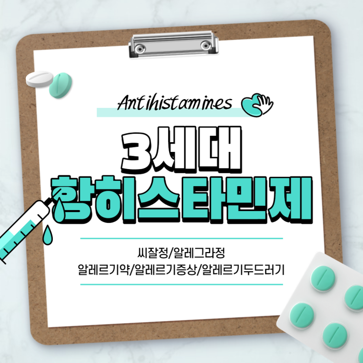 3세대 항히스타민제 : 씨잘정, 알레그라정 비교 【#알레르기약 #알레르기증상 #알레르기두드러기 #씨잘 #알레그라】
