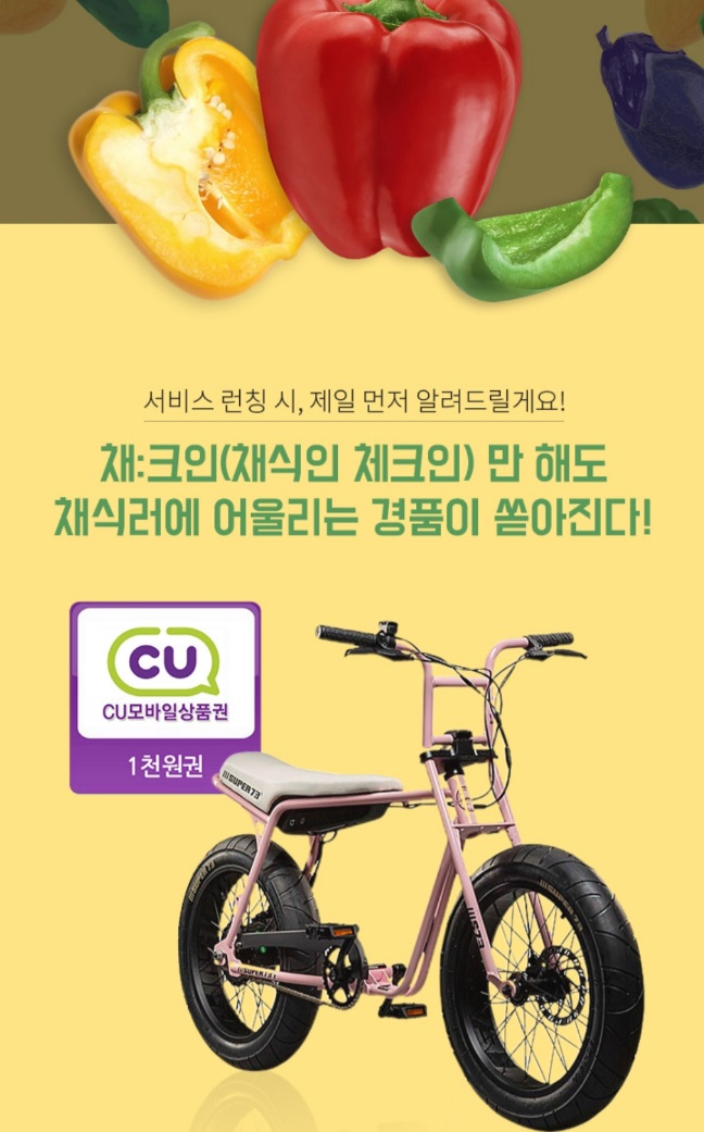 채:크인 채식상품 런칭 알림신청(CU기프티콘 1만명)선착 간단