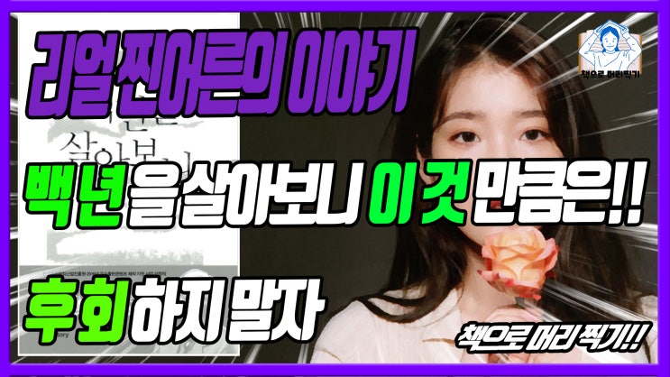  백년을 살아보니 이것만큼은!! 후회하지 말자