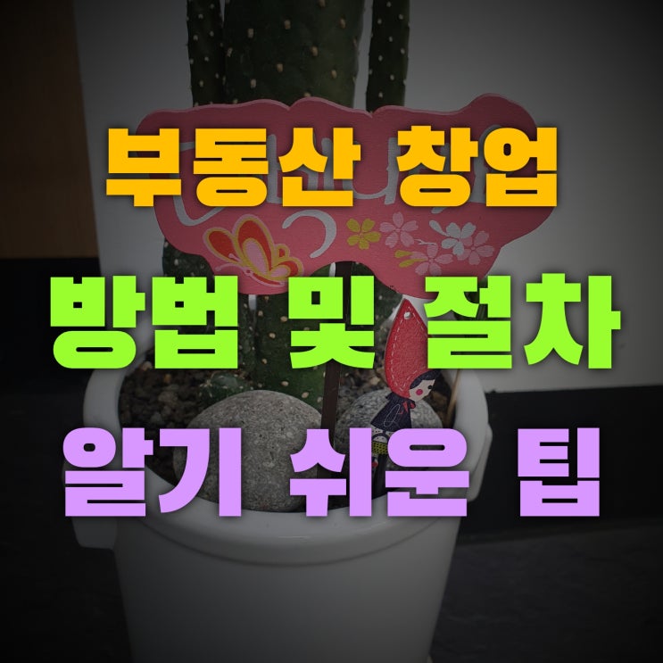  공인중개사개업(창업) 방법 및 절차 사무실 위치부터 사업자 등록까지 2편