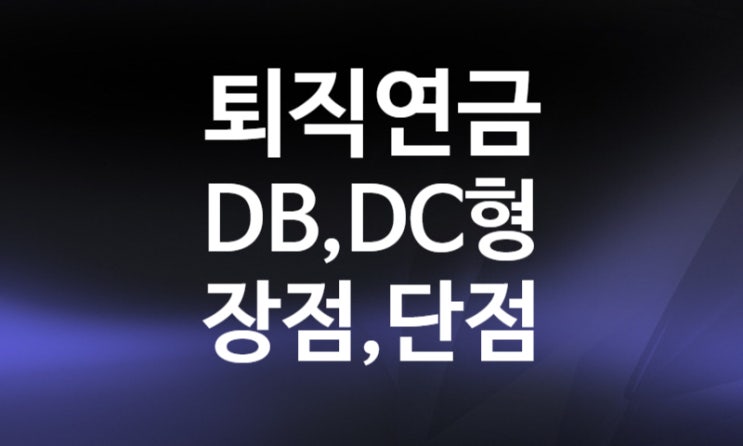 퇴직연금 장점 DC형 계산, DB형 중도인출 사유, 개인형 IRP 해지 (연금종류 노후준비자금)