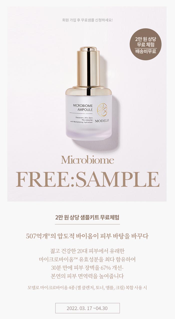 MODELO 모델로 화장품 샘플 체험(무배) MODELO 모델로 화장품 샘플 체험(무배)
