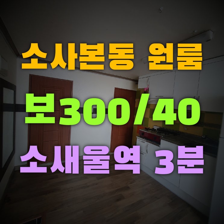  부천원룸 보300 월40 풀옵션 소새울역 도보3분