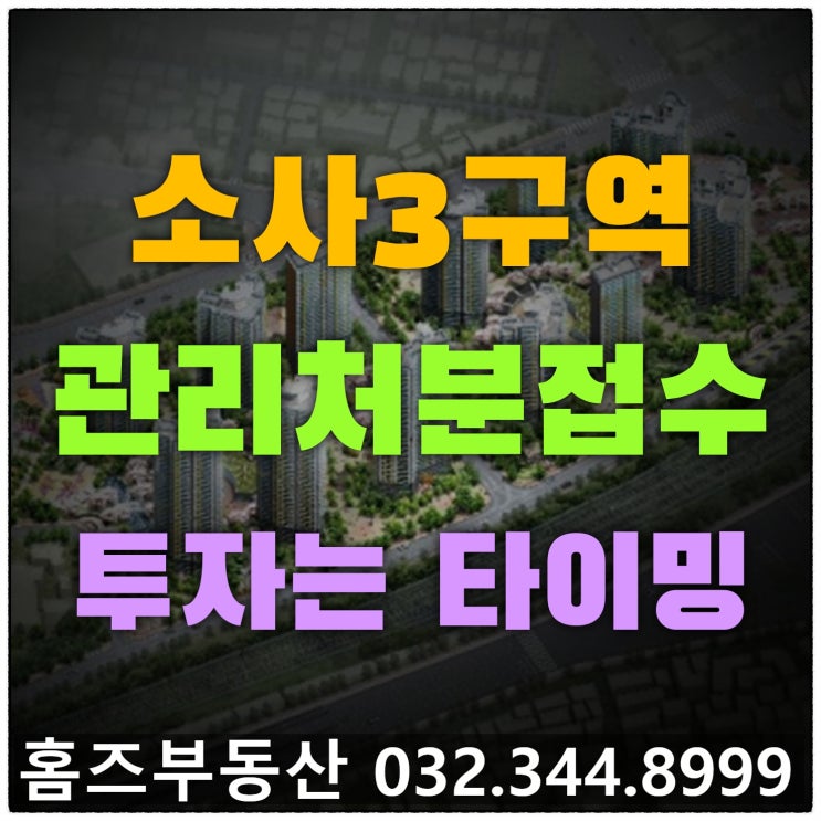  소사3구역 진행상황 2021년 12월2일 관리처분 접수